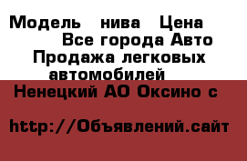  › Модель ­ нива › Цена ­ 100 000 - Все города Авто » Продажа легковых автомобилей   . Ненецкий АО,Оксино с.